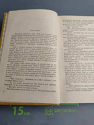 Унесенные ветром. В двух книгах. Книга 2