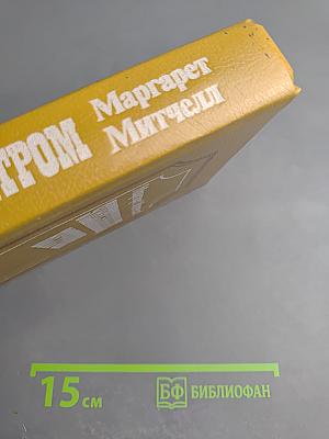 Унесенные ветром. В двух книгах. Книга 2