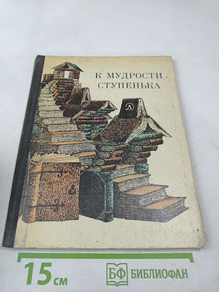 К мудрости ступенька
