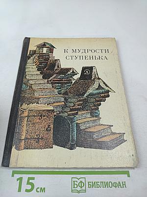 К мудрости ступенька