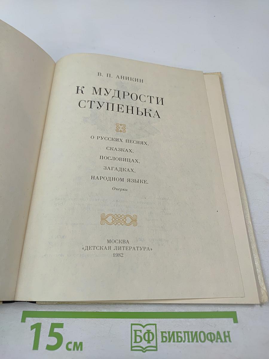 К мудрости ступенька