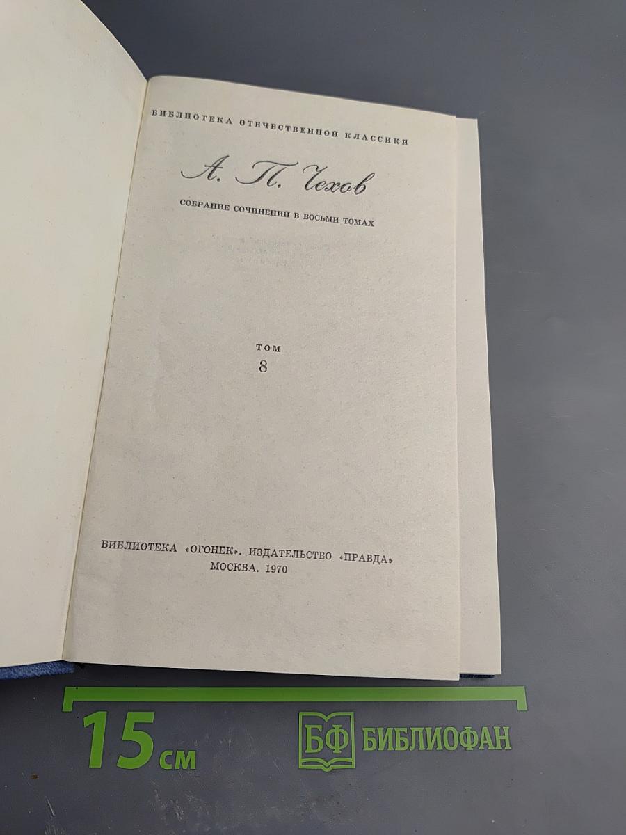 Собрание сочинений в восьми томах. Том 8. Остров Сахалин (Из путевых записок)