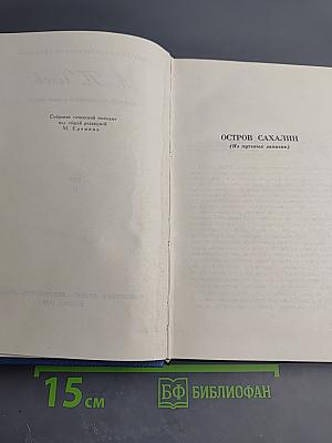 Собрание сочинений в восьми томах. Том 8. Остров Сахалин (Из путевых записок)