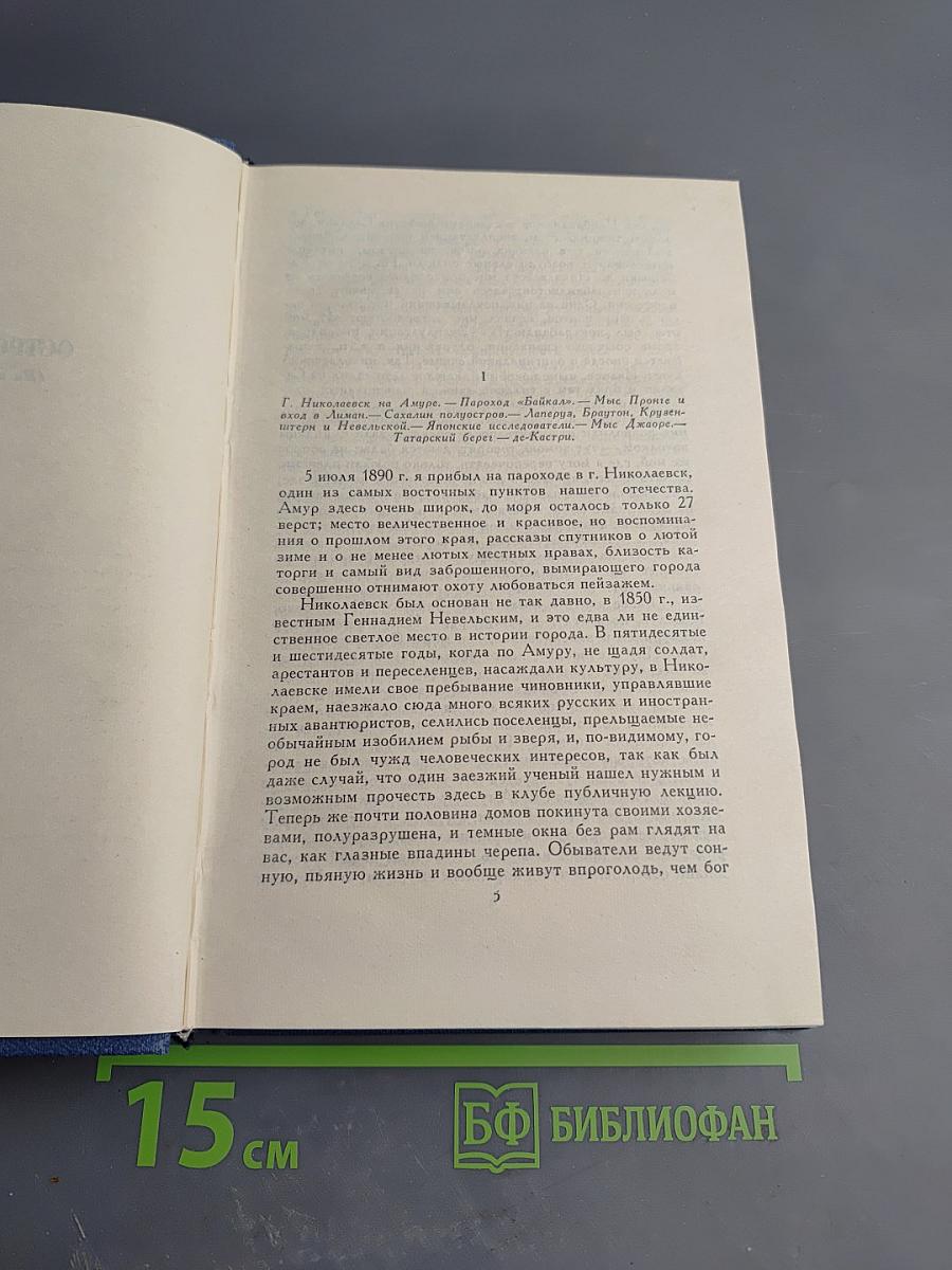 Собрание сочинений в восьми томах. Том 8. Остров Сахалин (Из путевых записок)