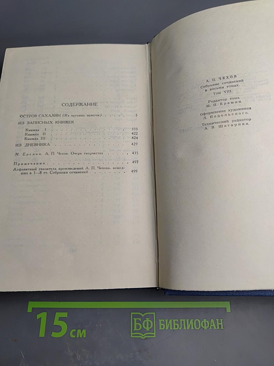 Собрание сочинений в восьми томах. Том 8. Остров Сахалин (Из путевых записок)