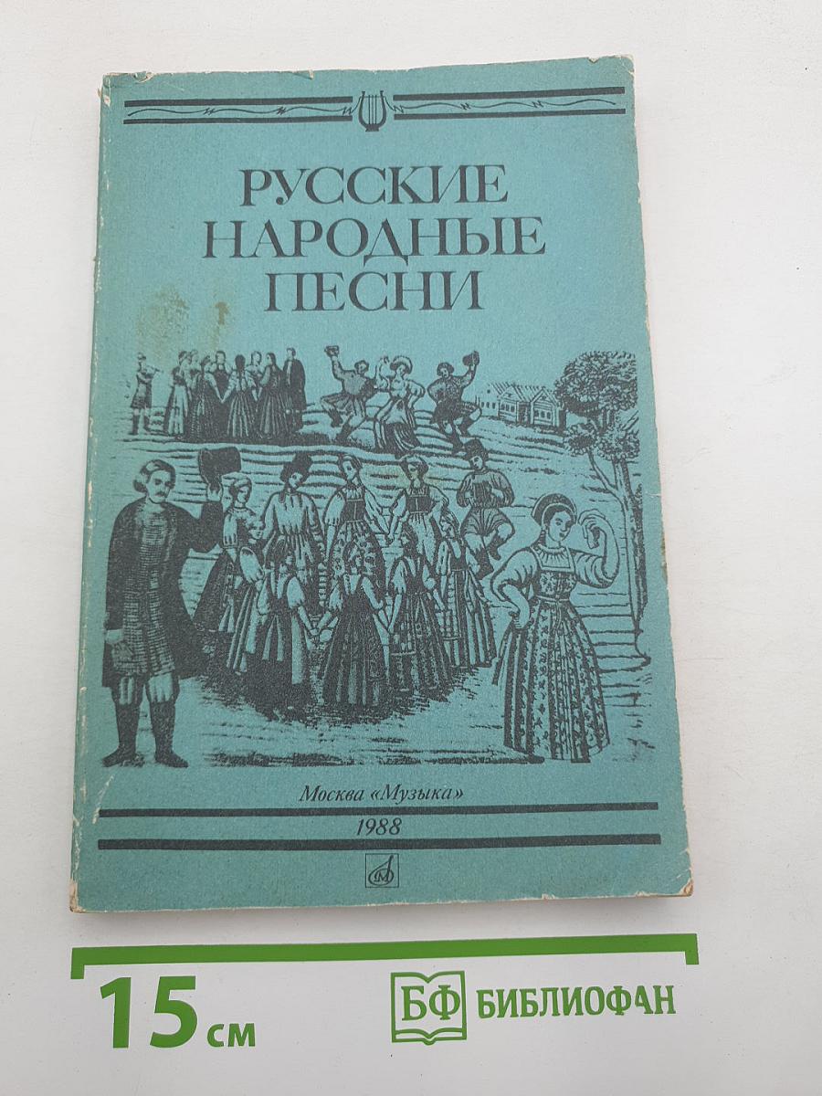 Русские народные песни