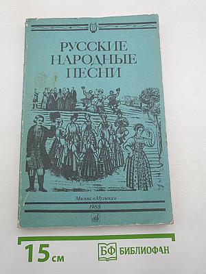 Русские народные песни