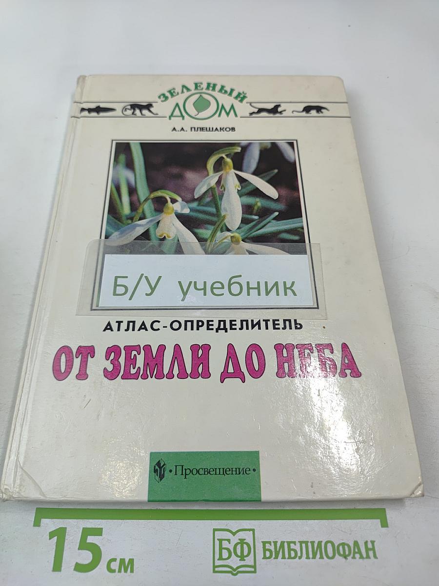 От земли до неба. Атлас-определитель по природоведению и экологии для учащихся начальных классов