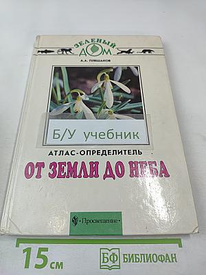 От земли до неба. Атлас-определитель по природоведению и экологии для учащихся начальных классов