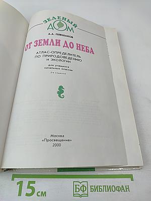 От земли до неба. Атлас-определитель по природоведению и экологии для учащихся начальных классов