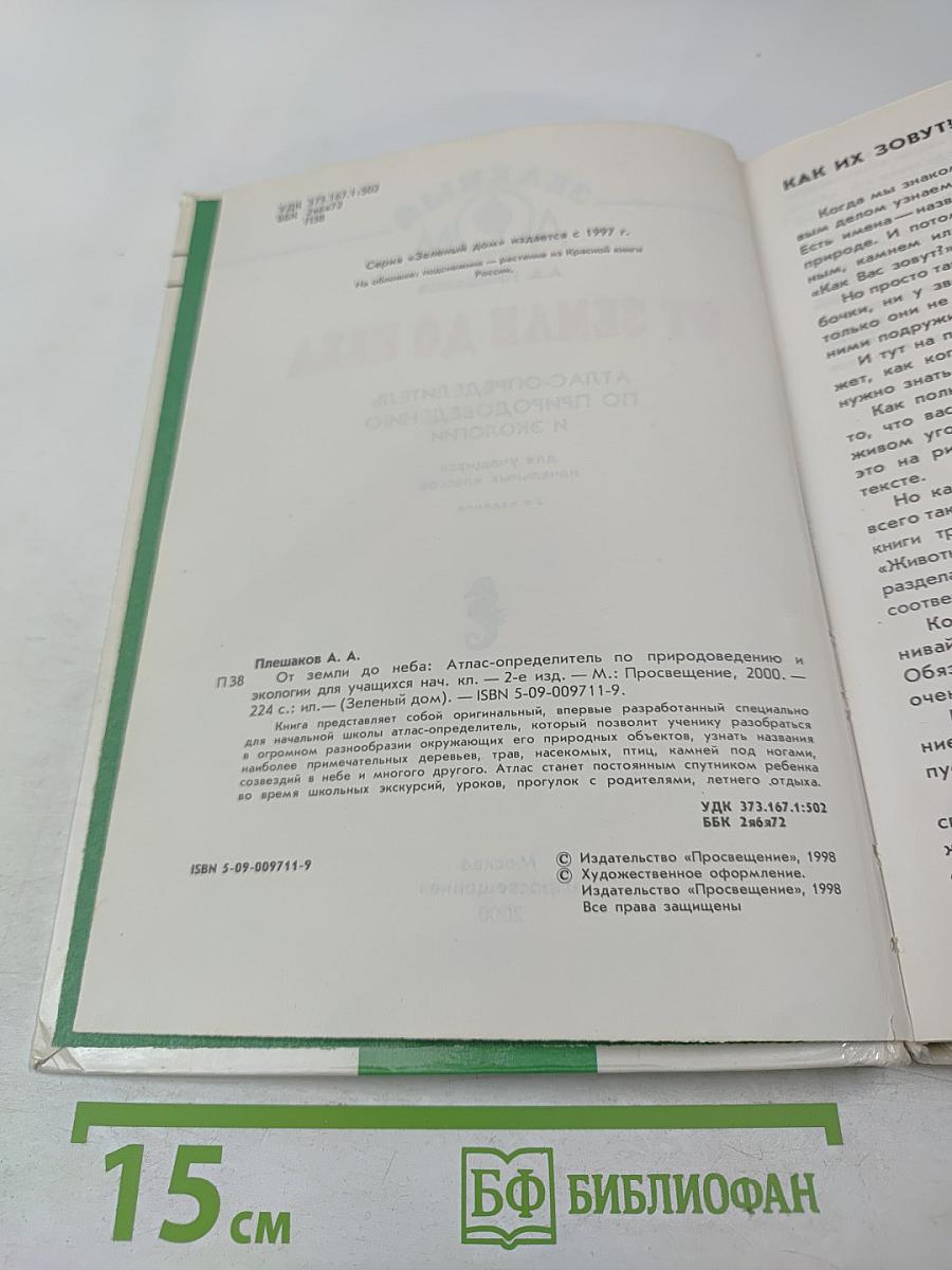 От земли до неба. Атлас-определитель по природоведению и экологии для учащихся начальных классов