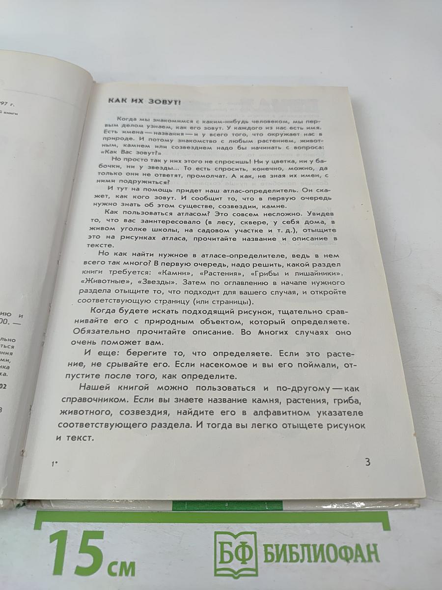 От земли до неба. Атлас-определитель по природоведению и экологии для учащихся начальных классов