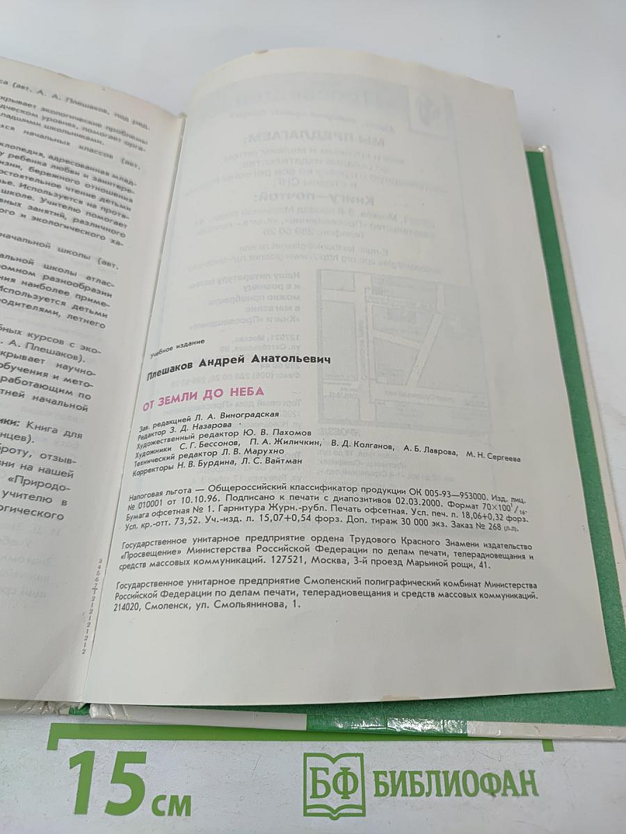 От земли до неба. Атлас-определитель по природоведению и экологии для учащихся начальных классов