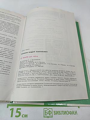 От земли до неба. Атлас-определитель по природоведению и экологии для учащихся начальных классов