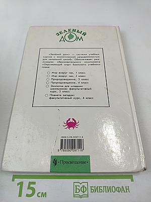 От земли до неба. Атлас-определитель по природоведению и экологии для учащихся начальных классов