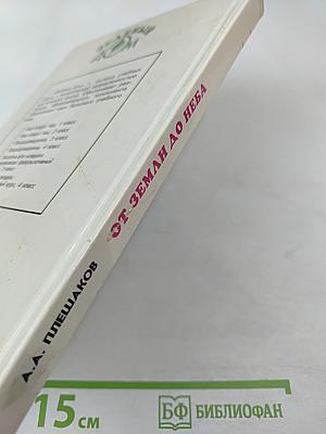 От земли до неба. Атлас-определитель по природоведению и экологии для учащихся начальных классов