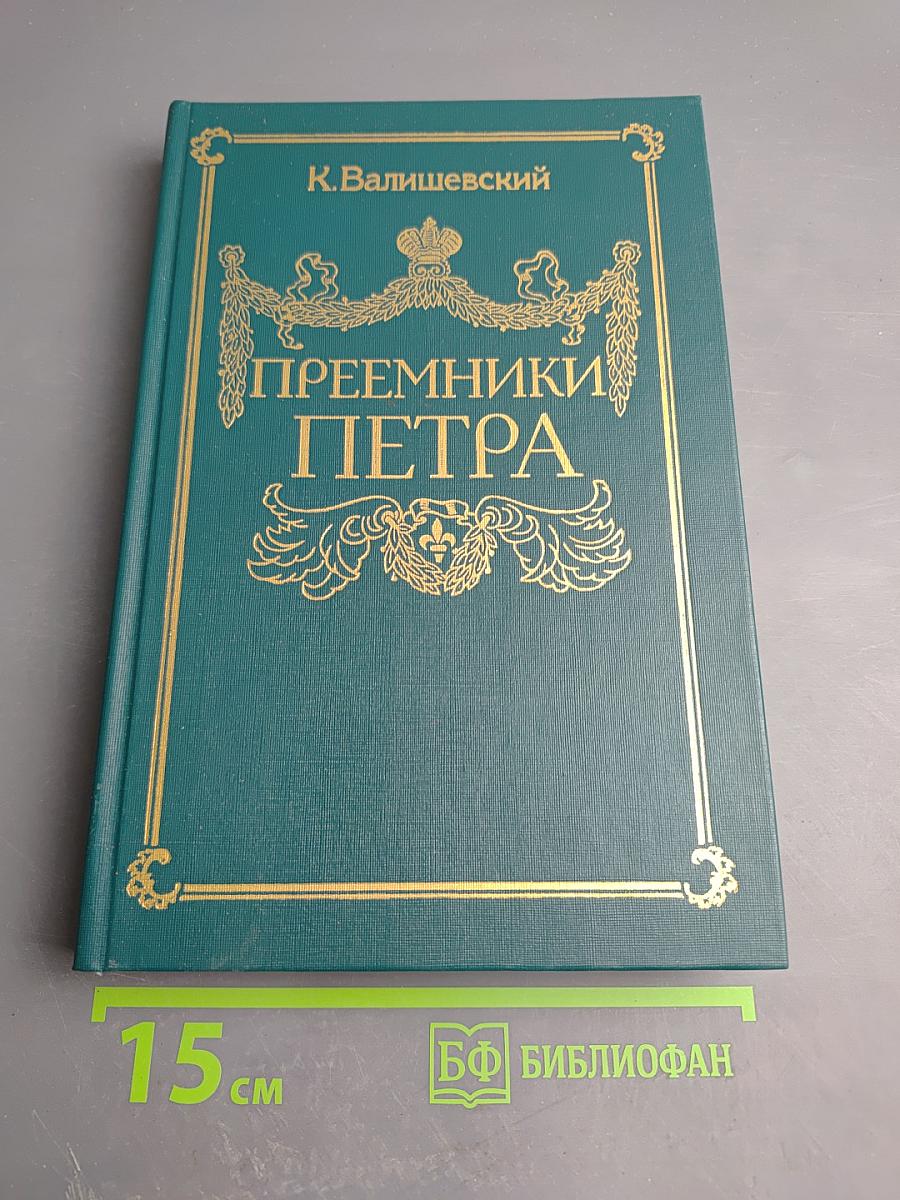 Преемники Петра