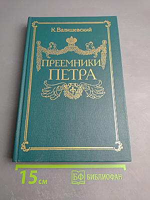 Преемники Петра