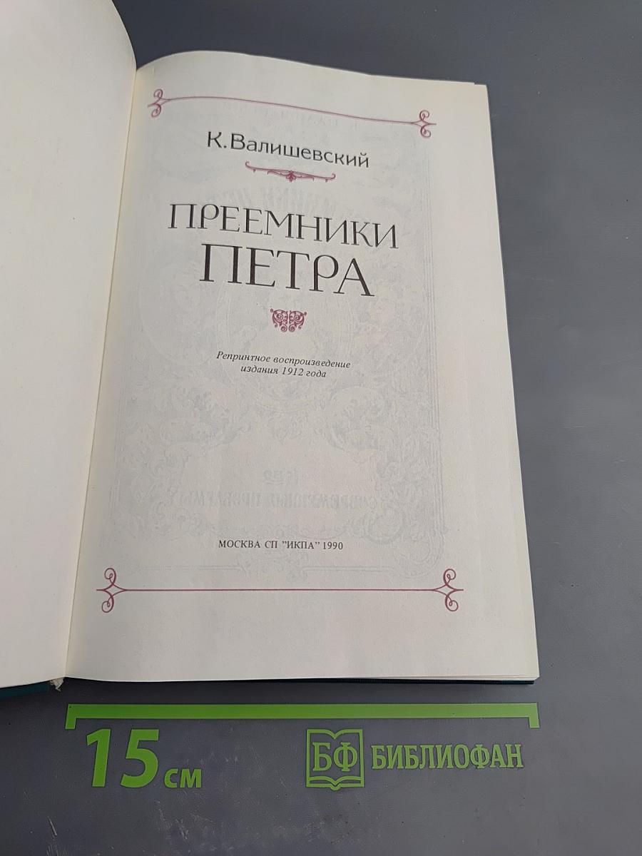 Преемники Петра