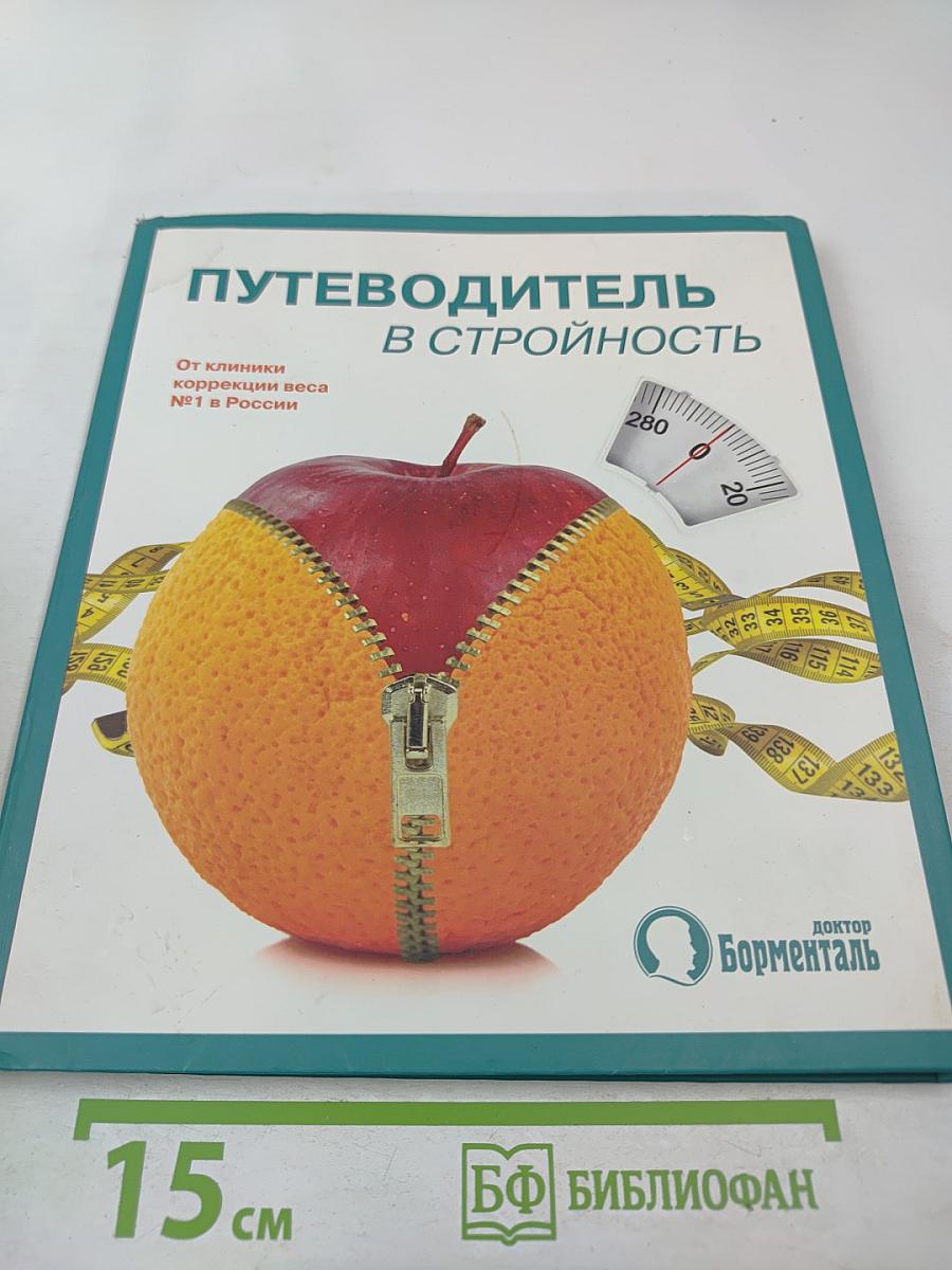 Путеводитель в стройность