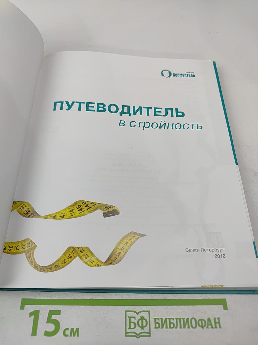 Путеводитель в стройность