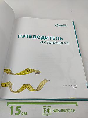 Путеводитель в стройность