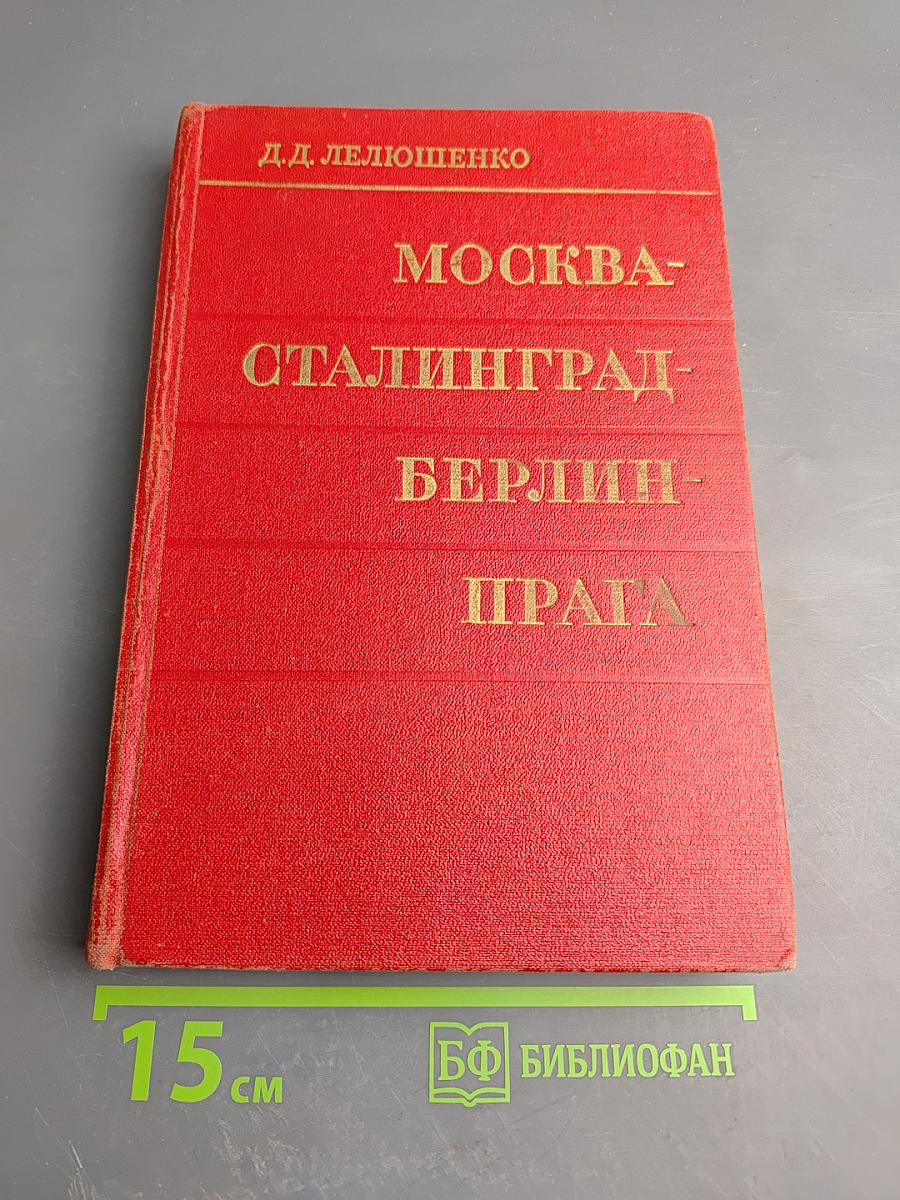 Москва - Сталинград - Берлин - Прага: Записки командарма