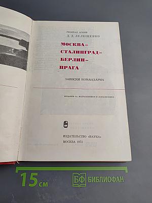 Москва - Сталинград - Берлин - Прага: Записки командарма