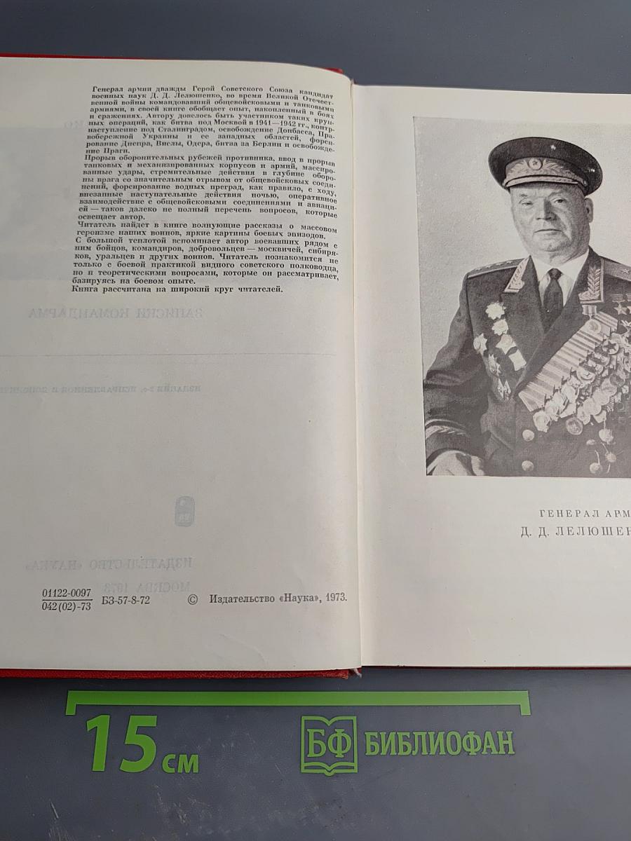 Москва - Сталинград - Берлин - Прага: Записки командарма