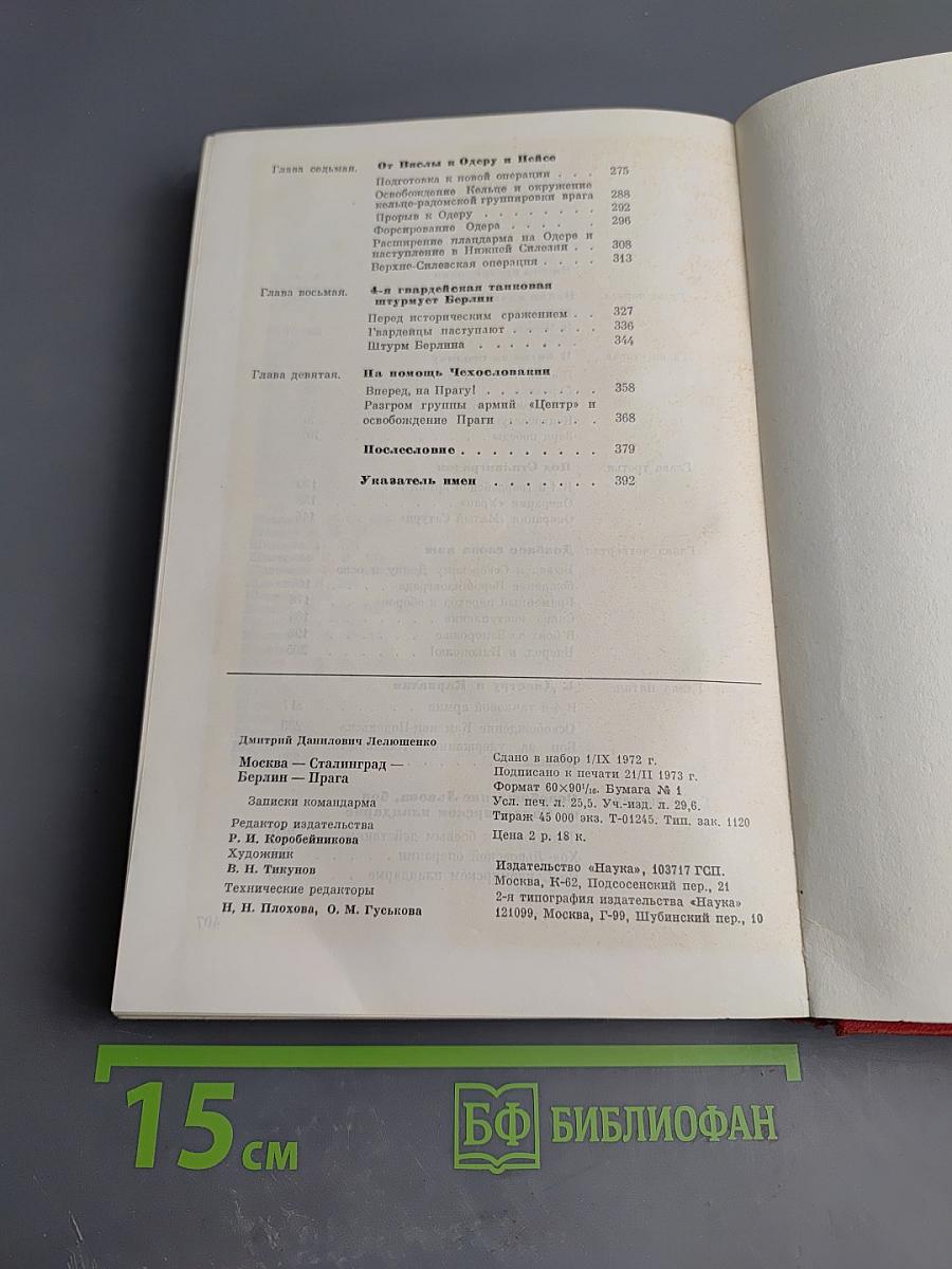 Москва - Сталинград - Берлин - Прага: Записки командарма