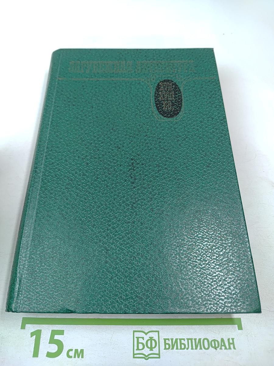 Зарубежная литература XVII-XVIII вв. Хрестоматия