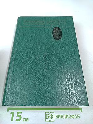 Зарубежная литература XVII-XVIII вв. Хрестоматия