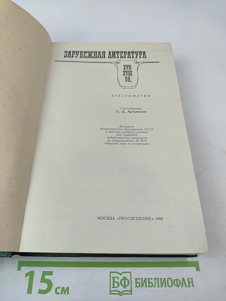 Зарубежная литература XVII-XVIII вв. Хрестоматия