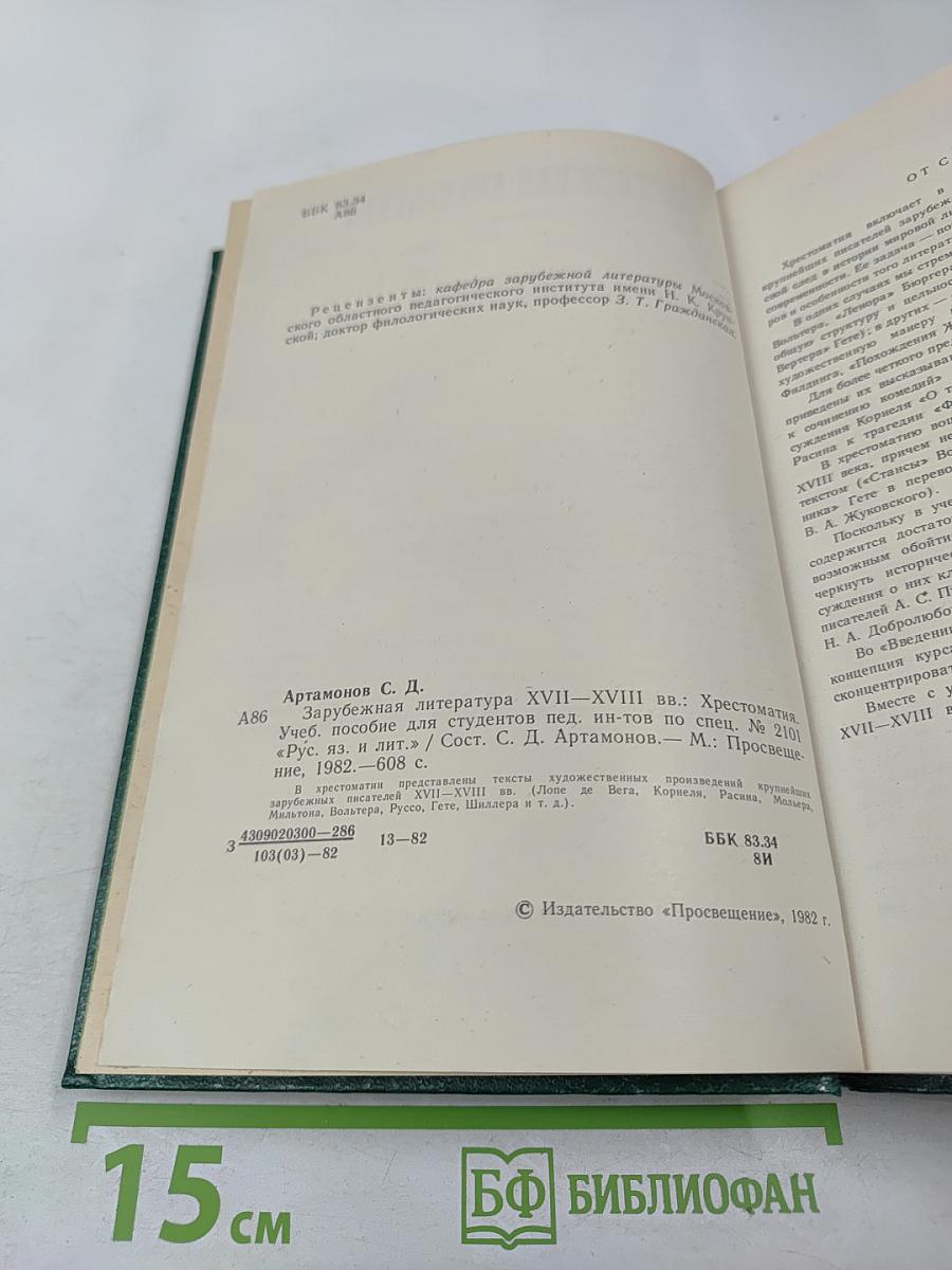 Зарубежная литература XVII-XVIII вв. Хрестоматия