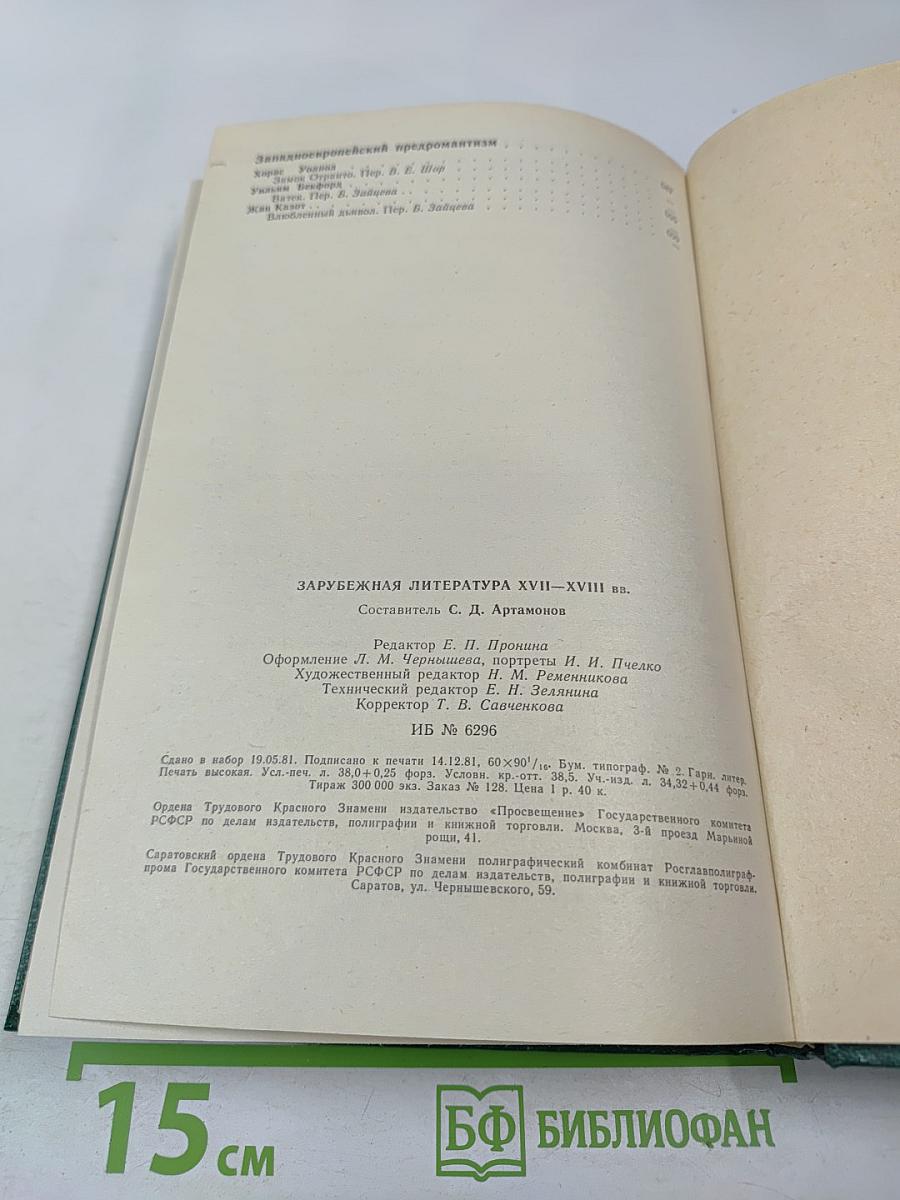 Зарубежная литература XVII-XVIII вв. Хрестоматия