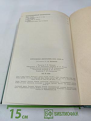 Зарубежная литература XVII-XVIII вв. Хрестоматия