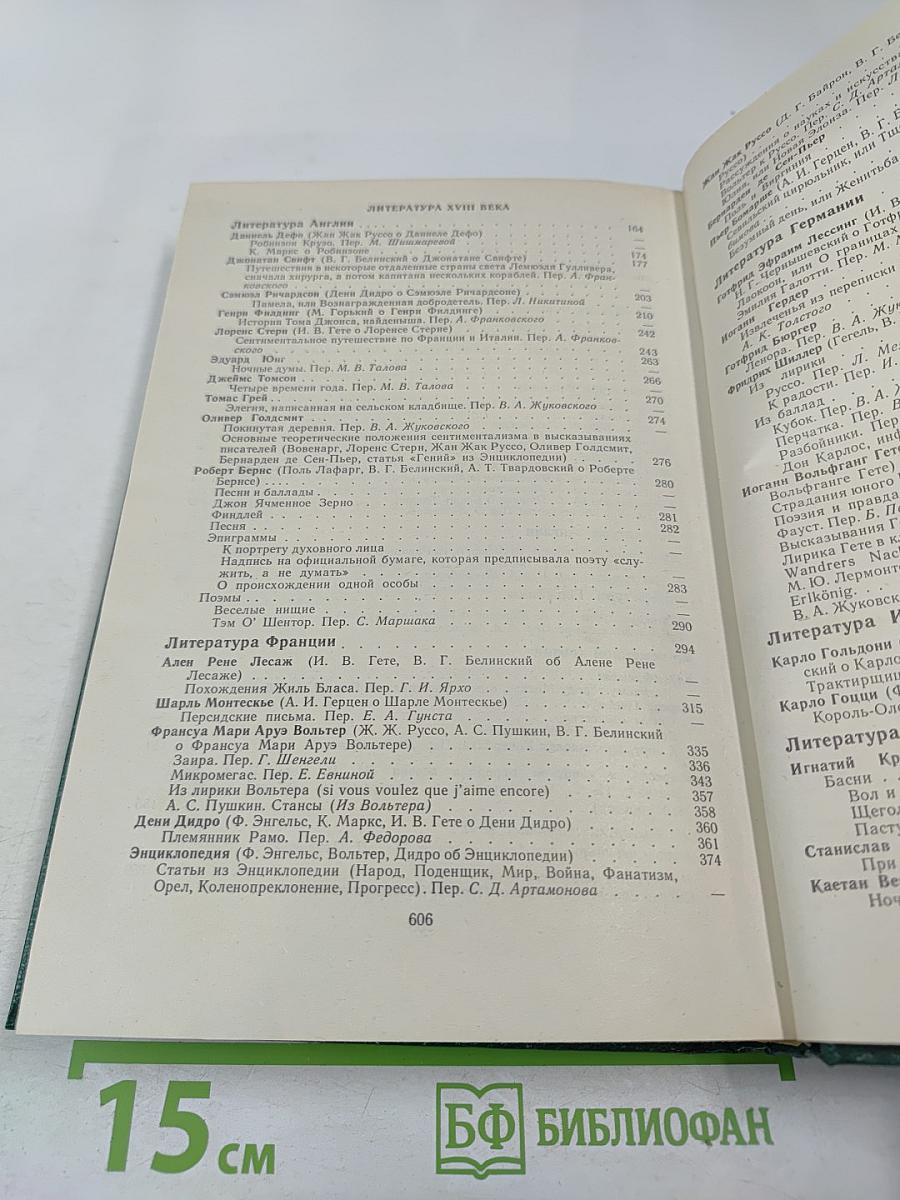 Зарубежная литература XVII-XVIII вв. Хрестоматия