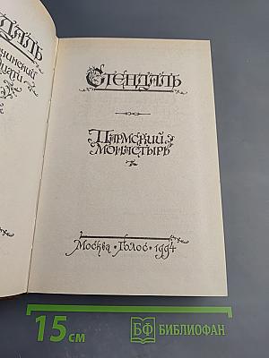 Пармский монастырь