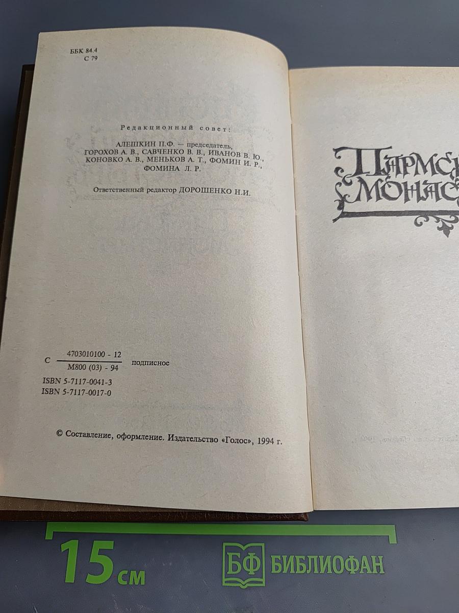 Пармский монастырь