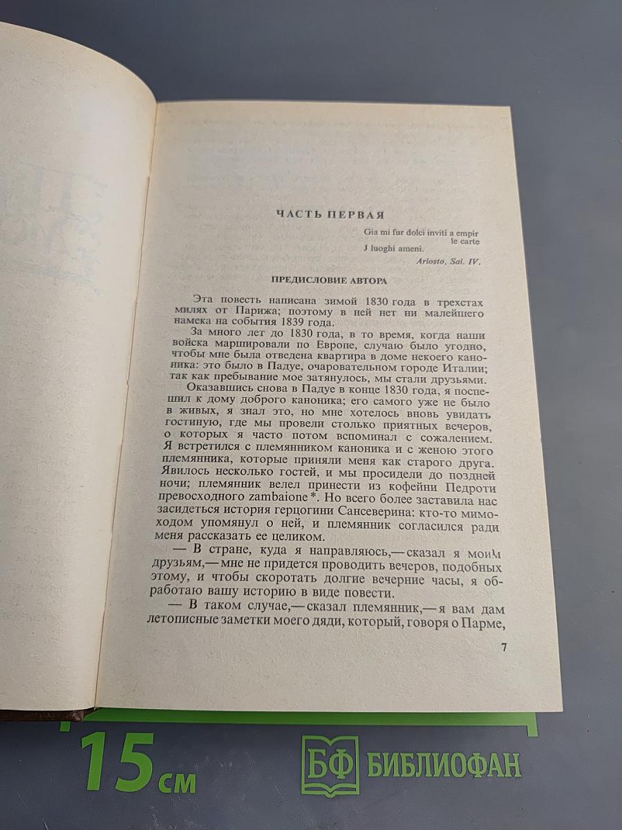 Пармский монастырь