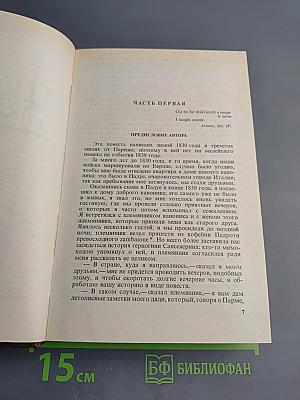 Пармский монастырь