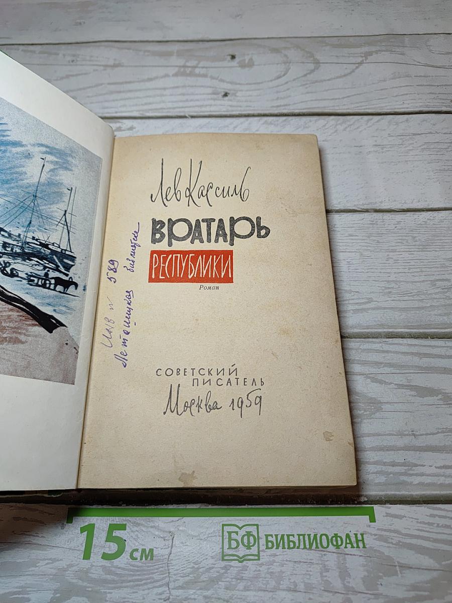 Вратарь Республики