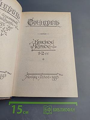 Красное и Черное. Тома 1-2
