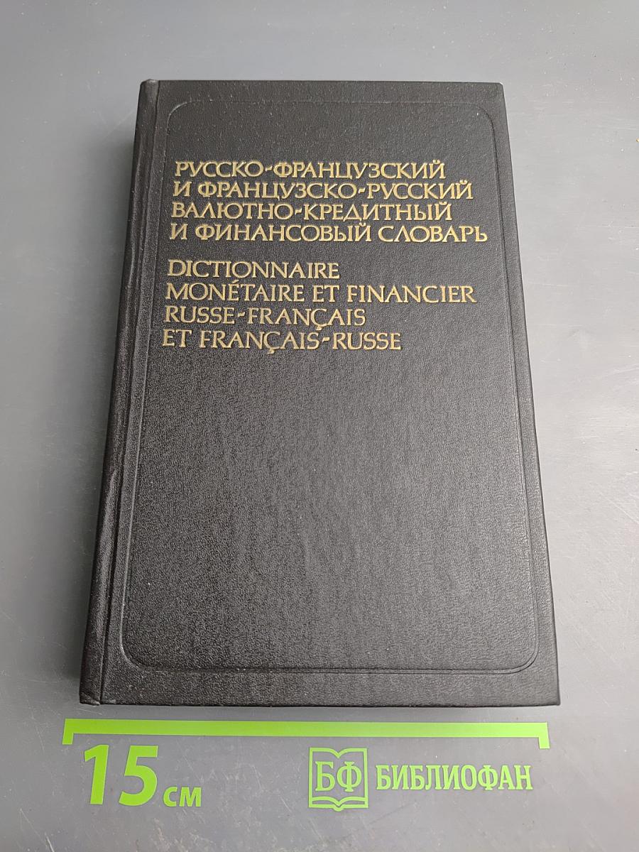 Русско-французский и французско-русский валютно-кредитный и финансовый словарь