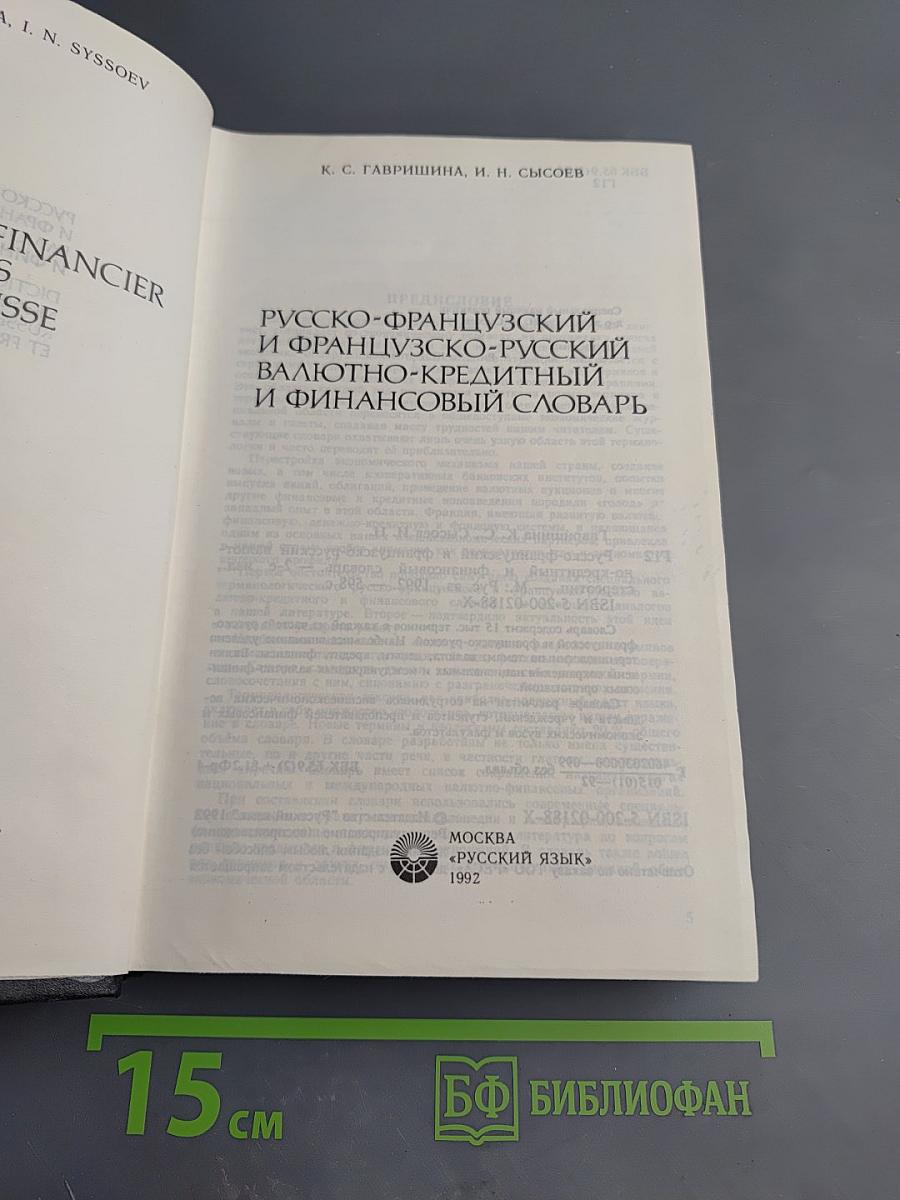 Русско-французский и французско-русский валютно-кредитный и финансовый словарь