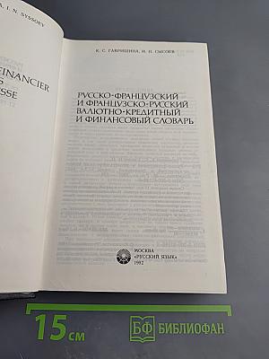 Русско-французский и французско-русский валютно-кредитный и финансовый словарь