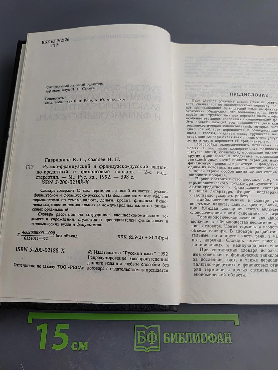 Русско-французский и французско-русский валютно-кредитный и финансовый словарь