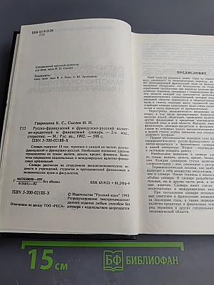 Русско-французский и французско-русский валютно-кредитный и финансовый словарь