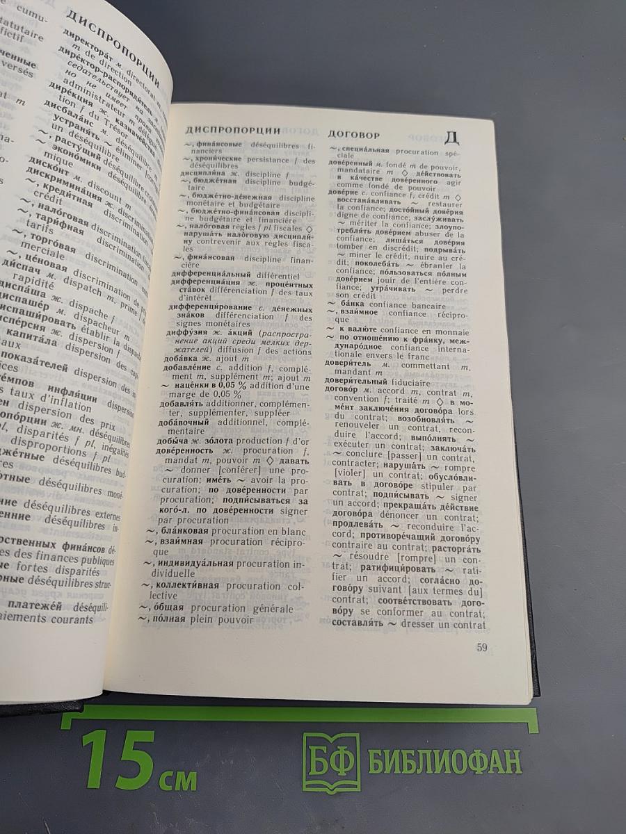 Русско-французский и французско-русский валютно-кредитный и финансовый словарь