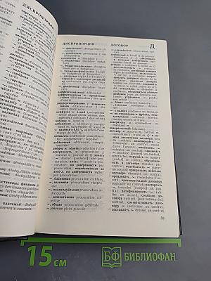 Русско-французский и французско-русский валютно-кредитный и финансовый словарь